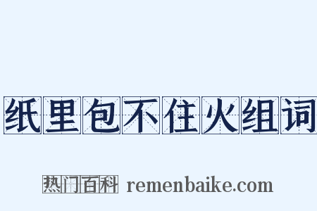 纸里包不住火组词是什么意思的图片